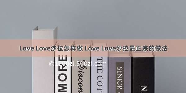 Love Love沙拉怎样做 Love Love沙拉最正宗的做法