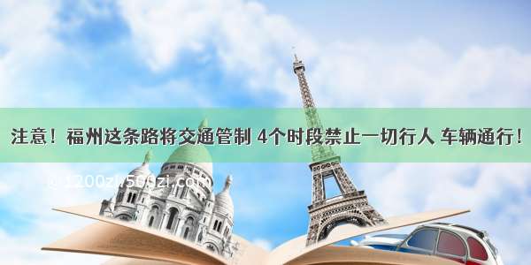 注意！福州这条路将交通管制 4个时段禁止一切行人 车辆通行！