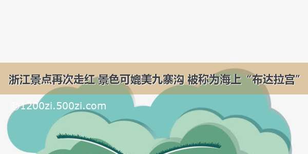 浙江景点再次走红 景色可媲美九寨沟 被称为海上“布达拉宫”