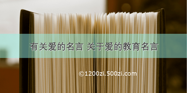 有关爱的名言 关于爱的教育名言