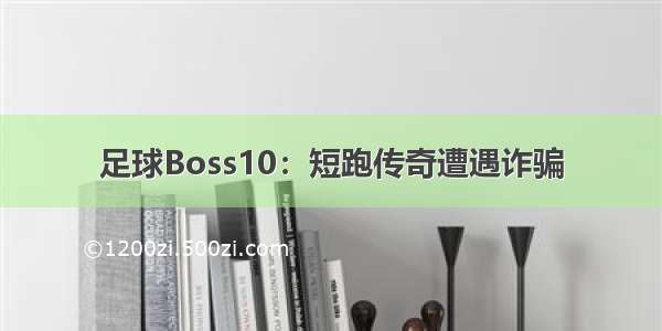 足球Boss10：短跑传奇遭遇诈骗