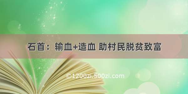 石首：输血+造血 助村民脱贫致富