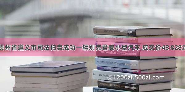 贵州省遵义市司法拍卖成功一辆别克君威小型汽车 成交价48 828元