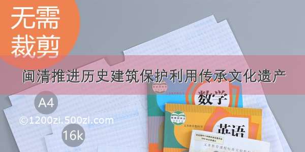 闽清推进历史建筑保护利用传承文化遗产