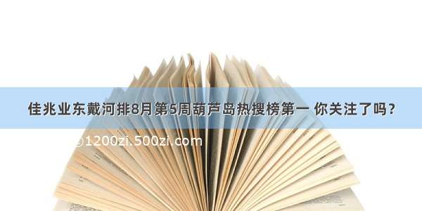 佳兆业东戴河排8月第5周葫芦岛热搜榜第一 你关注了吗？