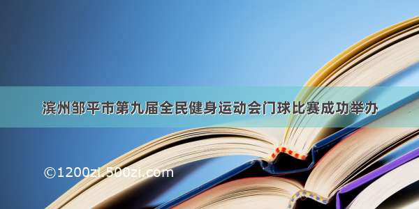 滨州邹平市第九届全民健身运动会门球比赛成功举办