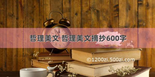 哲理美文 哲理美文摘抄600字