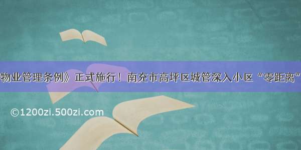 《南充市物业管理条例》正式施行！南充市高坪区城管深入小区“零距离”宣传服务