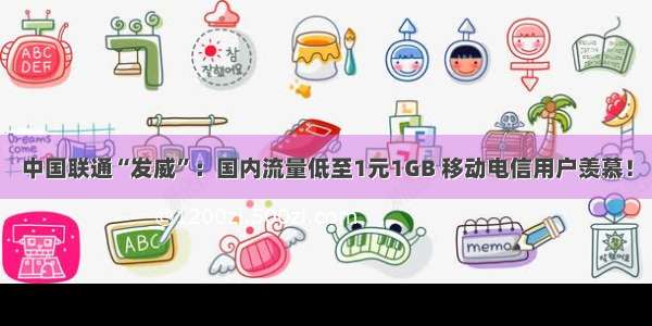 中国联通“发威”：国内流量低至1元1GB 移动电信用户羡慕！