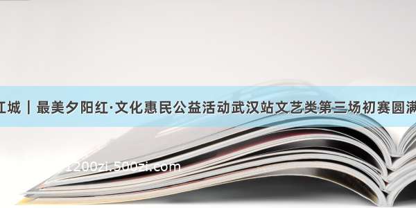 舞动江城｜最美夕阳红·文化惠民公益活动武汉站文艺类第三场初赛圆满落幕！