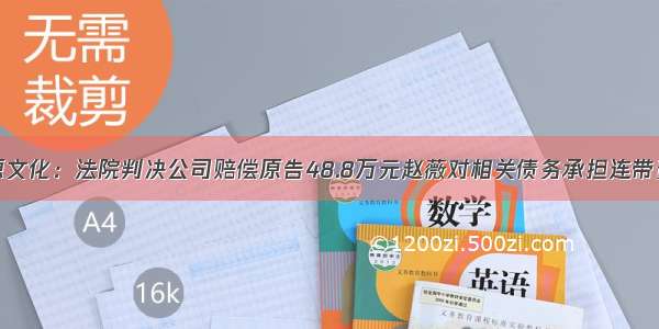 祥源文化：法院判决公司赔偿原告48.8万元赵薇对相关债务承担连带责任