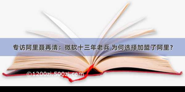 专访阿里聂再清：微软十三年老兵 为何选择加盟了阿里？