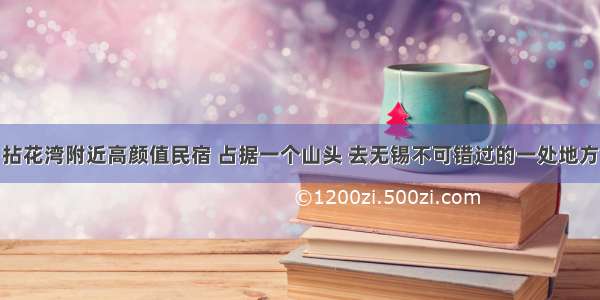 拈花湾附近高颜值民宿 占据一个山头 去无锡不可错过的一处地方