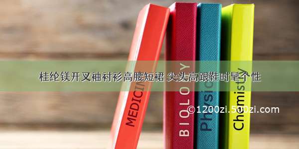 桂纶镁开叉袖衬衫高腰短裙 尖头高跟鞋时髦个性