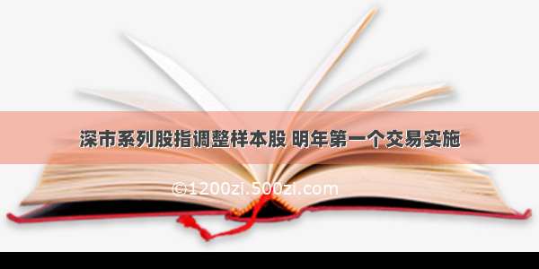 深市系列股指调整样本股 明年第一个交易实施