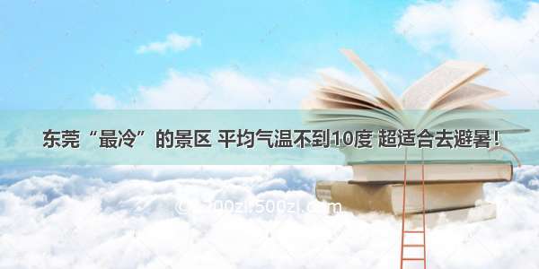 东莞“最冷”的景区 平均气温不到10度 超适合去避暑！