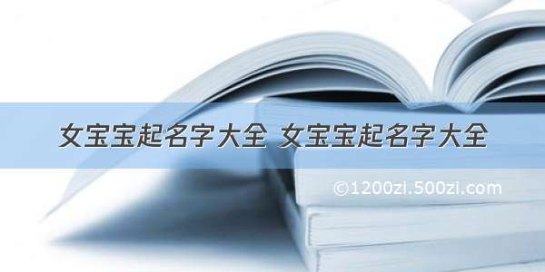 女宝宝起名字大全 女宝宝起名字大全