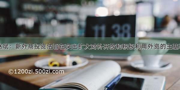 赵斌：新外商投资法旨在突出扩大对外开放和积极利用外资的主基调