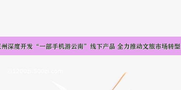 迪庆州深度开发“一部手机游云南”线下产品 全力推动文旅市场转型升级