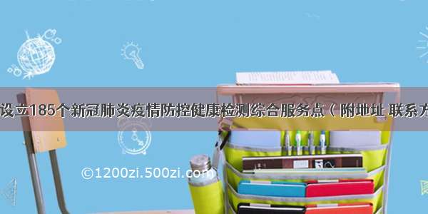 浙江设立185个新冠肺炎疫情防控健康检测综合服务点（附地址 联系方式）