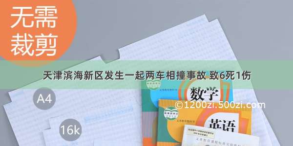 天津滨海新区发生一起两车相撞事故 致6死1伤