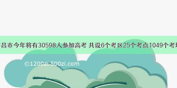 许昌市今年将有30598人参加高考 共设6个考区25个考点1049个考场