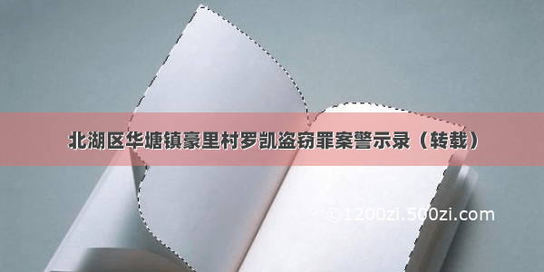 北湖区华塘镇豪里村罗凯盗窃罪案警示录（转载）