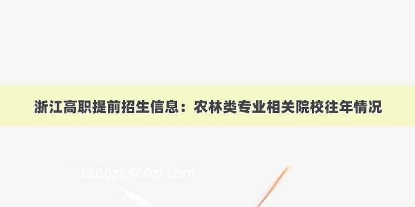 浙江高职提前招生信息：农林类专业相关院校往年情况