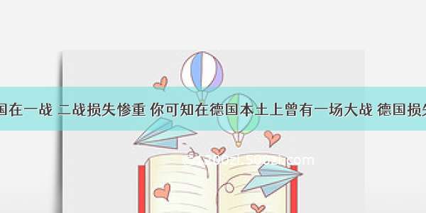 都知道德国在一战 二战损失惨重 你可知在德国本土上曾有一场大战 德国损失一半人口