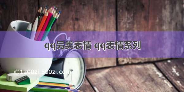 qq另类表情 qq表情系列