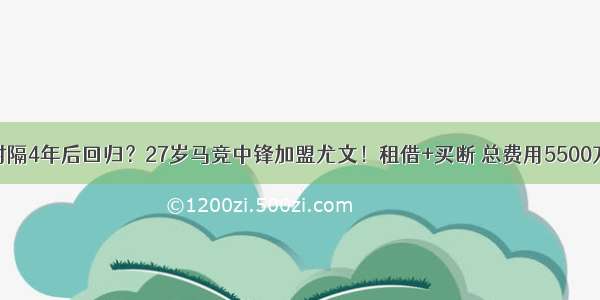 时隔4年后回归？27岁马竞中锋加盟尤文！租借+买断 总费用5500万