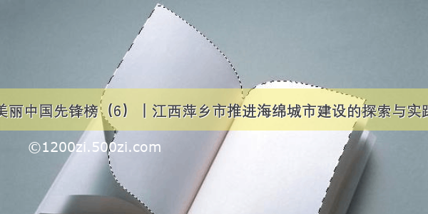 美丽中国先锋榜（6）｜江西萍乡市推进海绵城市建设的探索与实践