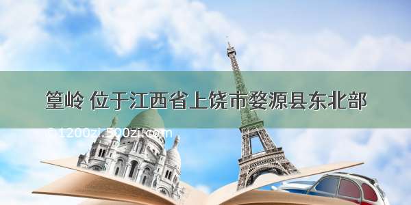 篁岭 位于江西省上饶市婺源县东北部