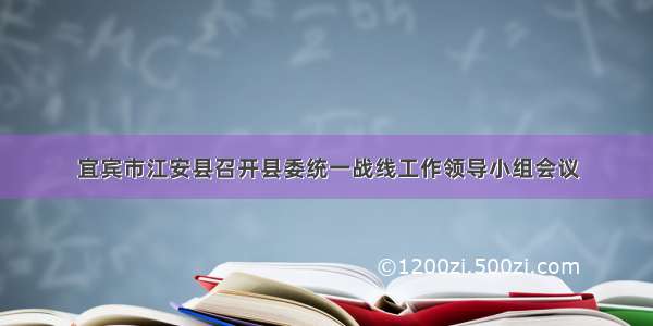 宜宾市江安县召开县委统一战线工作领导小组会议