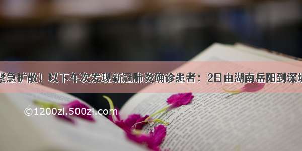 紧急扩散！以下车次发现新冠肺炎确诊患者：2日由湖南岳阳到深圳