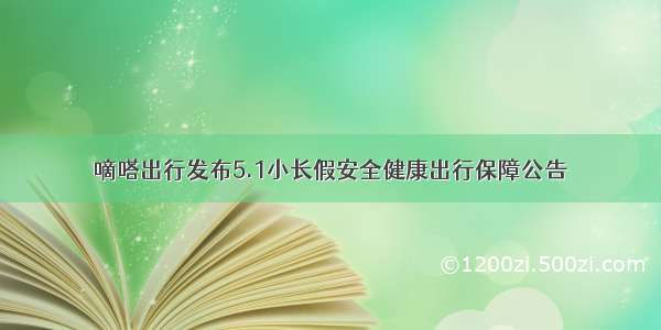 嘀嗒出行发布5.1小长假安全健康出行保障公告