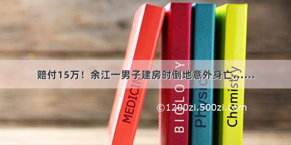 赔付15万！余江一男子建房时倒地意外身亡……