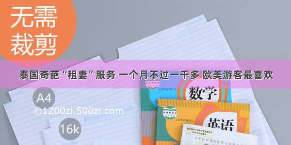 泰国奇葩“租妻”服务 一个月不过一千多 欧美游客最喜欢