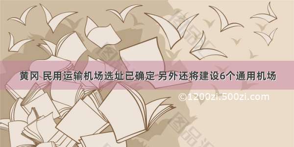 黄冈 民用运输机场选址已确定 另外还将建设6个通用机场