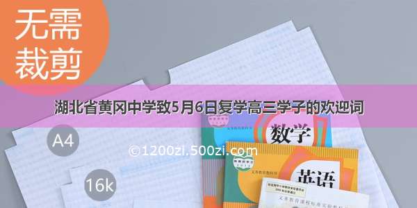 湖北省黄冈中学致5月6日复学高三学子的欢迎词