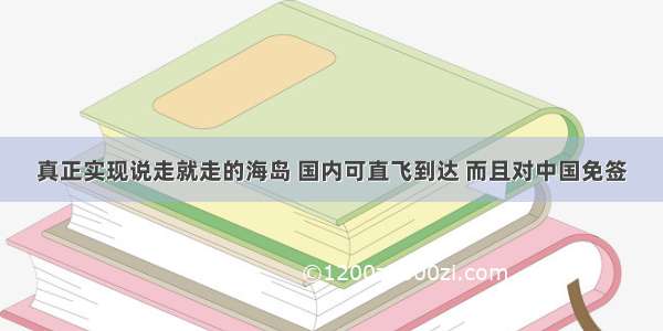 真正实现说走就走的海岛 国内可直飞到达 而且对中国免签