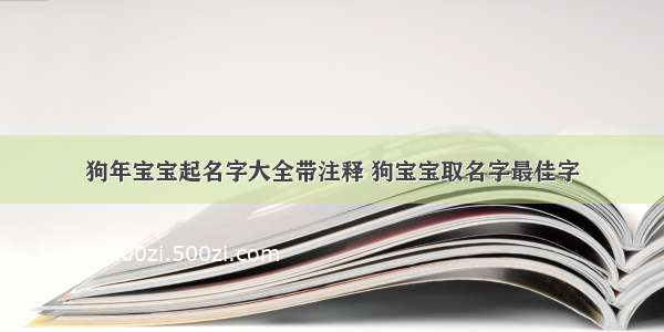 狗年宝宝起名字大全带注释 狗宝宝取名字最佳字