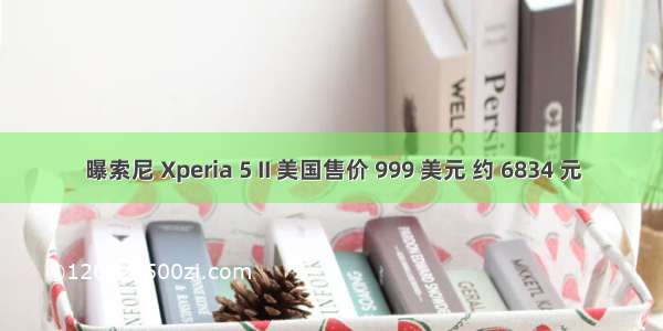 曝索尼 Xperia 5 II 美国售价 999 美元 约 6834 元