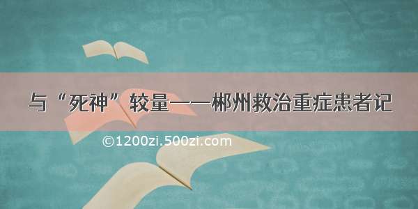 与“死神”较量——郴州救治重症患者记