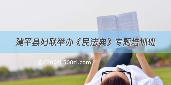 建平县妇联举办《民法典》专题培训班