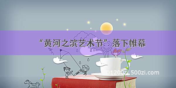 “黄河之滨艺术节”落下帷幕