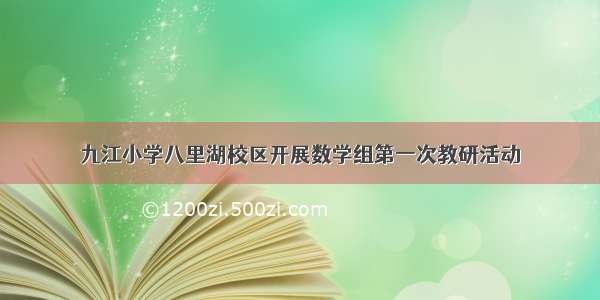 九江小学八里湖校区开展数学组第一次教研活动