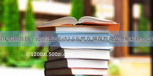 国庆假期首日！云南公安出动3.5万警力 确保群众安全顺利舒心过节