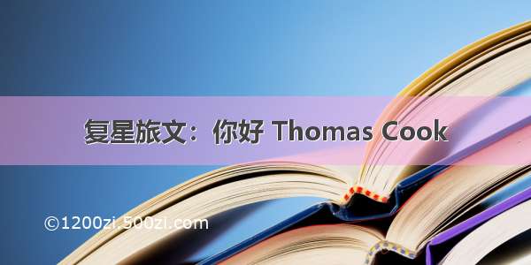 复星旅文：你好 Thomas Cook