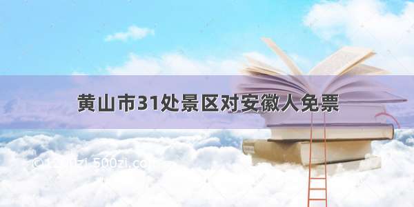 黄山市31处景区对安徽人免票